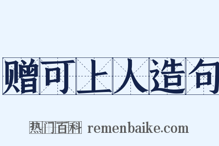 赠可上人造句是什么意思的图片